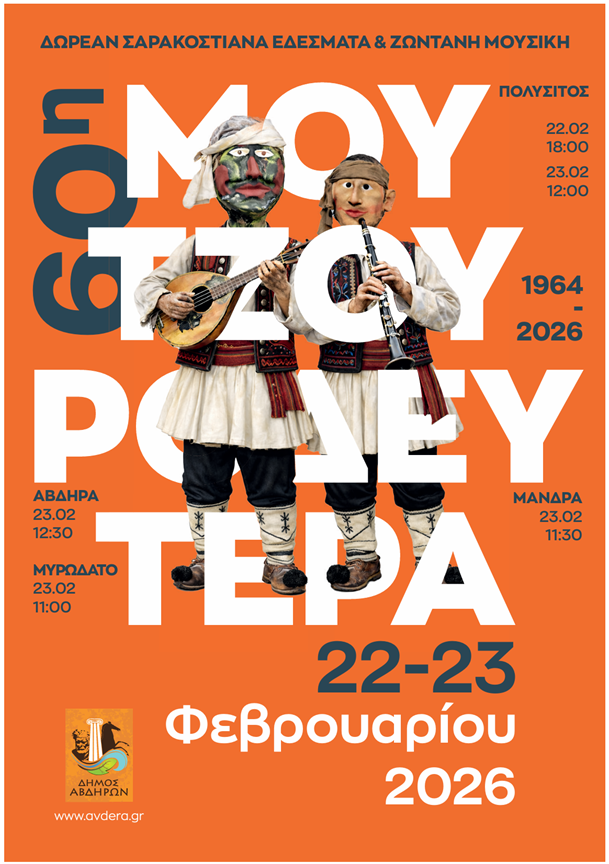 Μουτζουροδευτέρα 2026